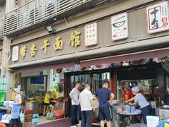 -带杏干面馆(洋湖景园店)