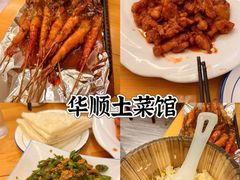 -华顺土菜馆(洪岗路店)