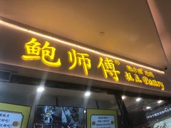 -鲍师傅糕点(国金街店)
