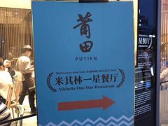 -莆田餐厅PUTIEN(三里屯店)