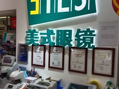 -美式眼镜·授权蔡司.依视路.尼康.豪雅.明月(人民广场店)