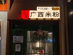 -水平有限广西米粉·广西风味集(五道口店)