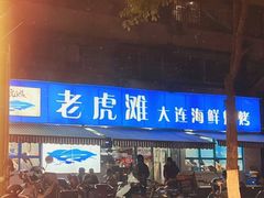 门面-老虎滩大连海鲜烧烤(建邺云锦路总店)