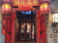 -兰庭玉树·老饭骨家宴(后海店)
