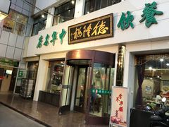 门面-老毛手抓·盐池滩羊非遗手抓(宁夏总店)