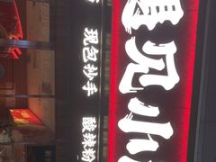 门面-遇见小面(深圳中心书城店)