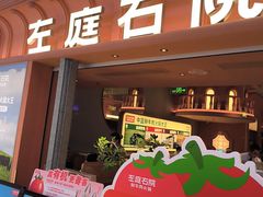 -左庭右院鲜牛肉火锅(七宝领展广场店)