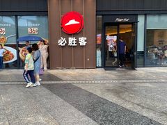 -必胜客(尹山湖歌林公园店)