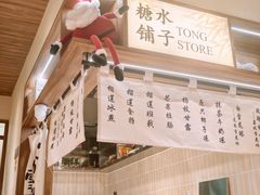 -糖糖屋•糖水•雪花冰店(时尚天河店)