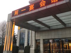 -阿一会馆