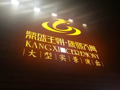 -鼎盛王朝康熙大典实景演出