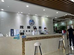 -茂菊口腔连锁(浦东南路店)