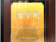 -香丰阁·烤鸭·川湘菜(清河店)