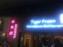 门面-大头虾越式风味餐厅(光明广场店)