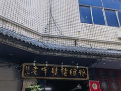 -锦泓老字号猪脏粉(东联大厦店)