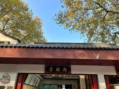 -莹珠阁·私房菜