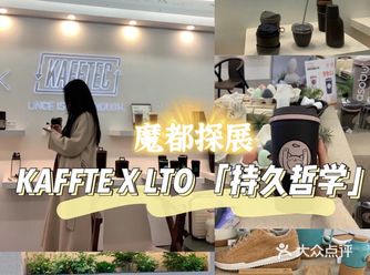 魔都探展｜LTO X KAFFTEC 持久哲学 限时快闪