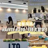 魔都探展｜LTO X KAFFTEC 持久哲学 限时快闪
