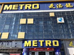 -麦德龙(京顺路商场店)