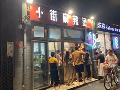 -郭记小街麻辣烫(南小街总店)