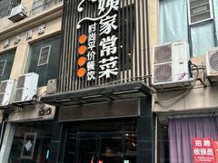 -小姨家常菜(昭萍东路店)