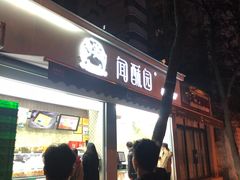 门面-闻酥园(大慈寺店)