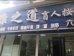 -康之道盲人按摩(No.06香港路店)