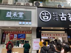门面-古茗(中山路钟楼店)