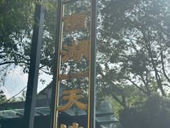 -西湖天地