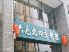 -六毛九四季粗粮(锦华家园店)