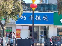 -巧手馄饨(箍桶巷店)