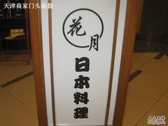 534731-花月日本料理(奥林匹克大厦店)