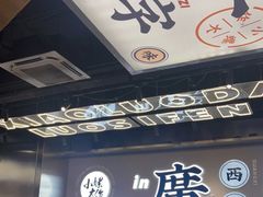 -小螺大作·螺蛳粉火锅(林和西店)