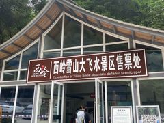 -西岭雪山大飞水景区