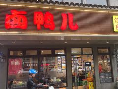 -卤鸭儿(温州路店)