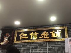 -仁信老铺(华盖路店)