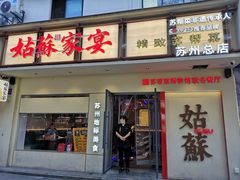 -姑苏家宴·苏帮菜·松鼠桂鱼(苏州总店)
