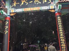 -老字号羊肉粉馆