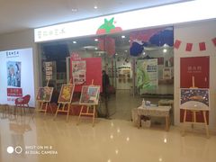 -蕃茄田艺术(普陀长风大悦城中心)