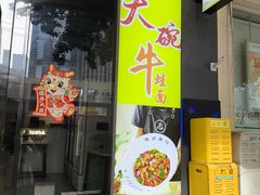 -友达面馆(广州总店)