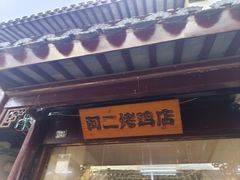 -阿二烤鸡(山塘街店)