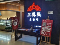 等位区-三凤酒家·百年无锡菜(清扬茂业店)