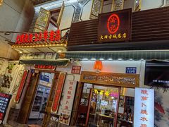 -大理.老字号渝记酸萝卜乌鱼(古城总店)