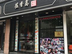 -莅香岛港式餐厅(滨江道店)