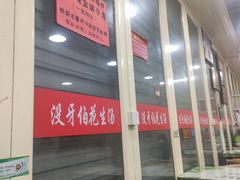 门面-没牙伯花生汤店(老药洲店)