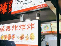 门面-好可爱经典炸炸炸·炸鲜奶(长郡老店)