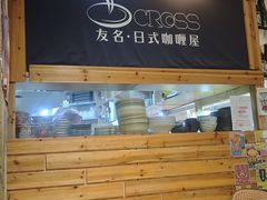 -友名Cross日式咖喱屋(江南大道中店)