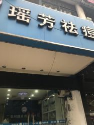 -痘院士祛痘美容皮肤管理