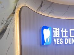 -雅仕口腔(后沙峪店)