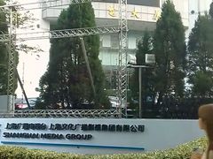 -上海广播电视台&上海东方传媒集团有限公司快递接收处